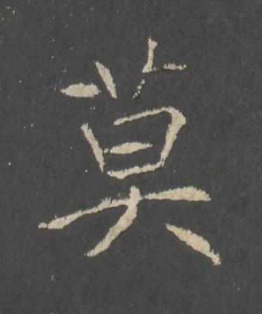 莫行书书法写法高清图片