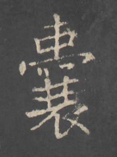 囊行书书法写法高清图片