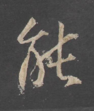 能行书书法写法高清图片