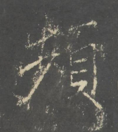 頻行书书法写法高清图片
