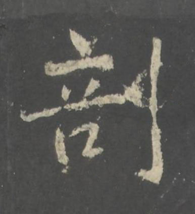 剖行书书法写法高清图片