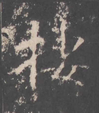棲行书书法写法高清图片