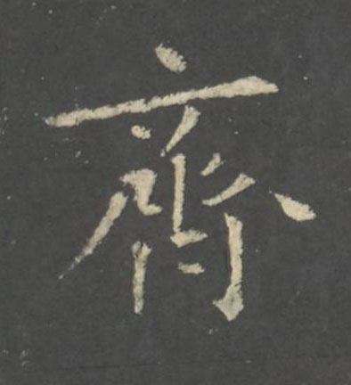 齊行书书法写法高清图片