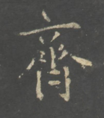 齊行书书法写法高清图片
