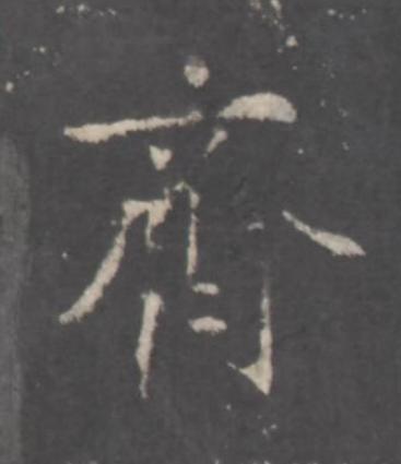 齊行书书法写法高清图片