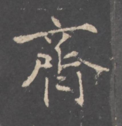 齊行书书法写法高清图片