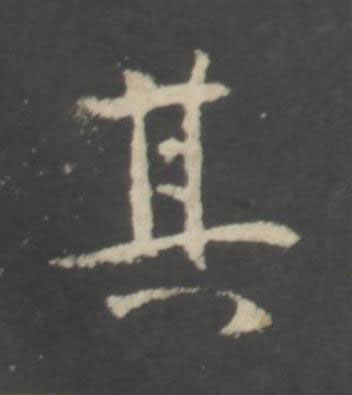其行书书法写法高清图片