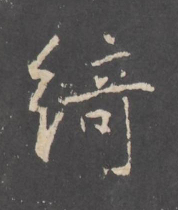 綺行书书法写法高清图片