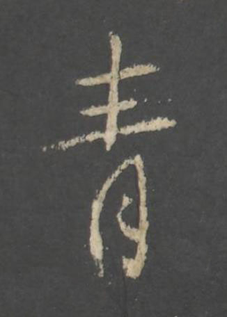 青行书书法写法高清图片