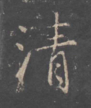 清行书书法写法高清图片