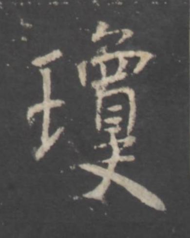瓊行书书法写法高清图片