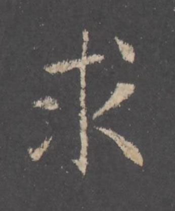 求行书书法写法高清图片