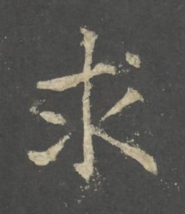 求行书书法写法高清图片