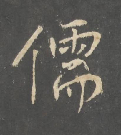 儒行书书法写法高清图片