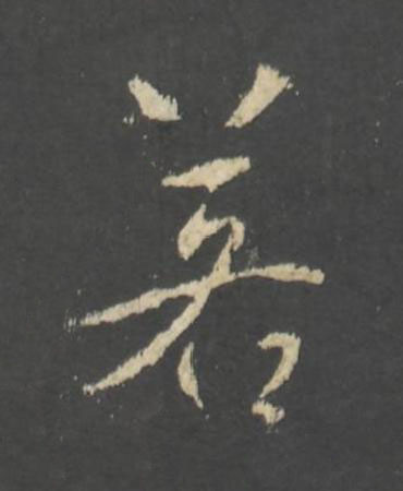 若行书书法写法高清图片