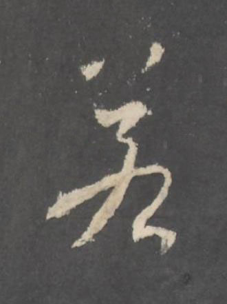 若行书书法写法高清图片