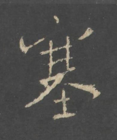 塞行书书法写法高清图片