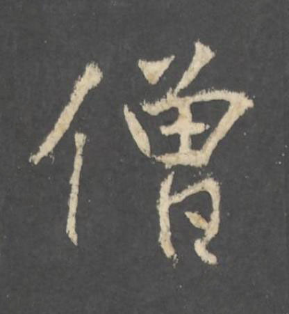 僧行书书法写法高清图片