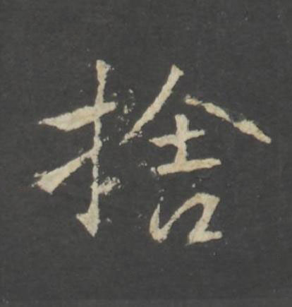 捨行书书法写法高清图片
