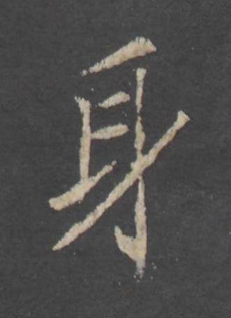 身行书书法写法高清图片
