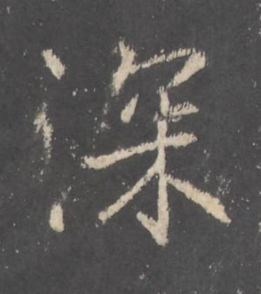 深行书书法写法高清图片