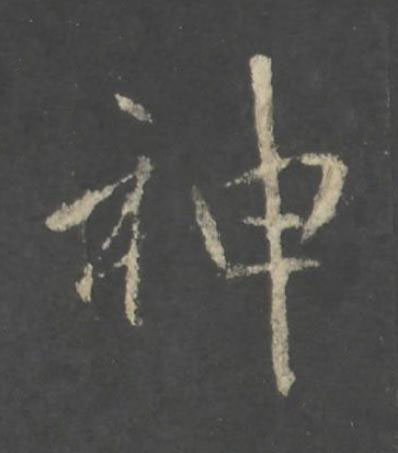 神行书书法写法高清图片