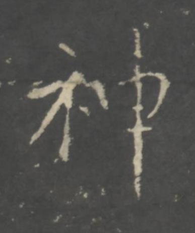 神行书书法写法高清图片