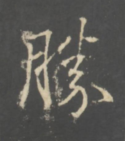 勝行书书法写法高清图片
