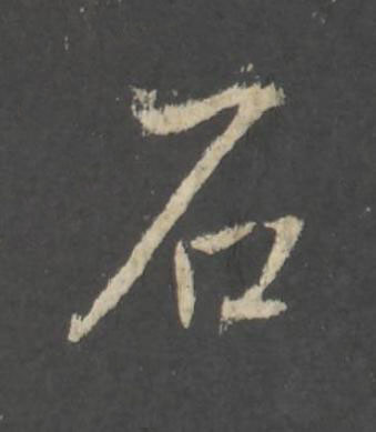 石行书书法写法高清图片