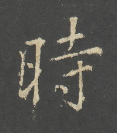 時行书书法写法高清图片