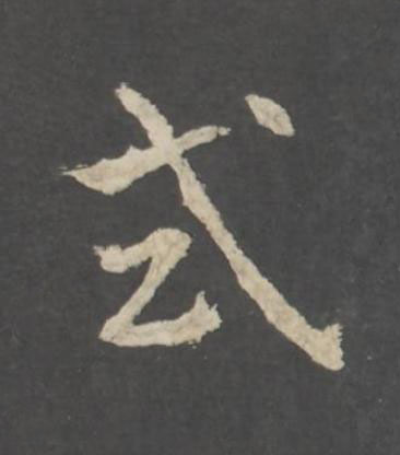式行书书法写法高清图片