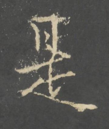是行书书法写法高清图片