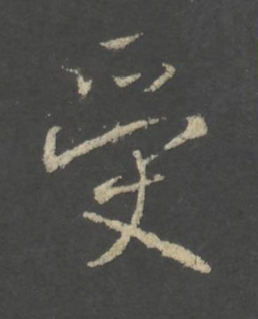 受行书书法写法高清图片