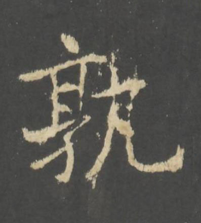 孰行书书法写法高清图片