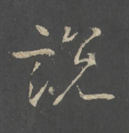 説行书书法写法高清图片