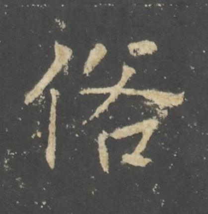 俗行书书法写法高清图片