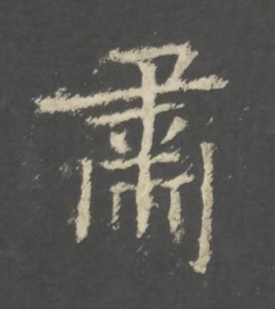 肅行书书法写法高清图片