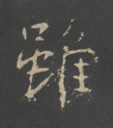 雖行书书法写法高清图片