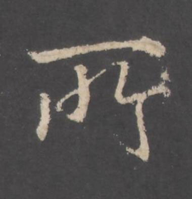 所行书书法写法高清图片