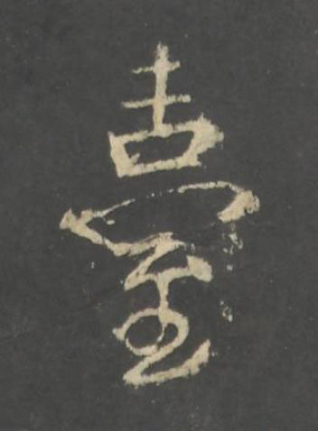 臺行书书法写法高清图片