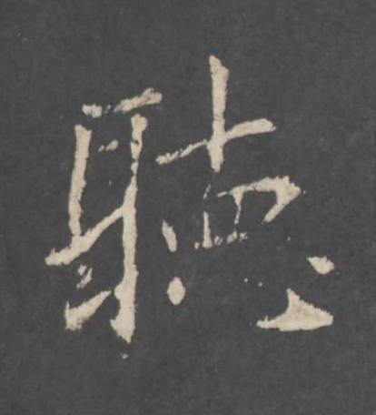 聽行书书法写法高清图片