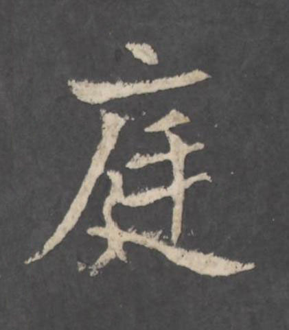 庭行书书法写法高清图片