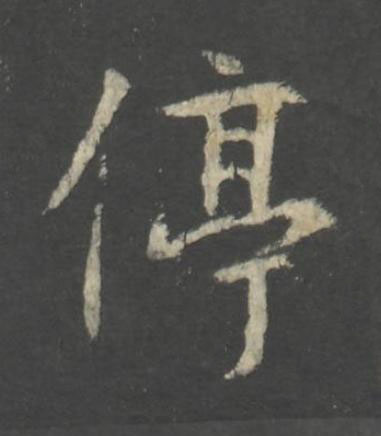 停行书书法写法高清图片