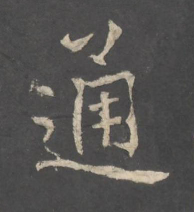 通行书书法写法高清图片
