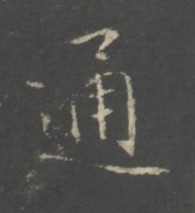 通行书书法写法高清图片