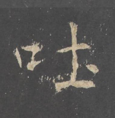 吐行书书法写法高清图片