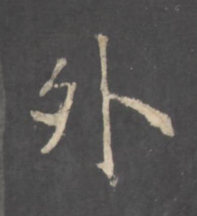 外行书书法写法高清图片
