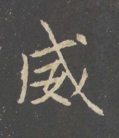 威行书书法写法高清图片