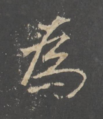 為行书书法写法高清图片