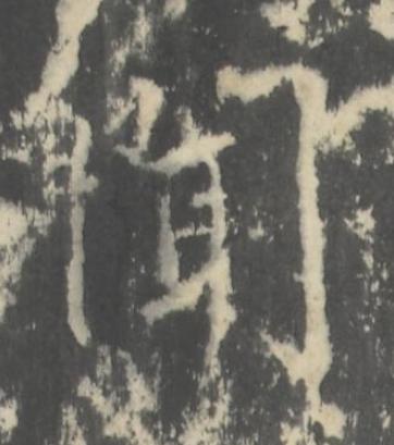 聞行书书法写法高清图片